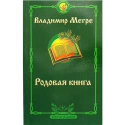 Родовая книга. 2-е издание. Мегре В.Н.