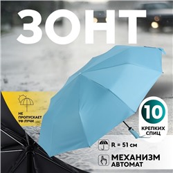 Зонт автоматический «Однотон», 3 сложения, 10 спиц, R = 51 см, цвет голубой