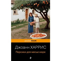 Персики для месье кюре. Харрис Дж.