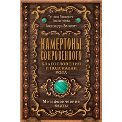 Камертоны Сокровенного: благословения и подсказки Рода