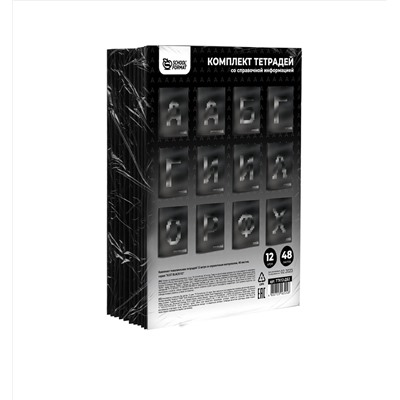 Комплект тетрадей 48 листов клетка и линия  JUST BLACK V2 12 шт мелованный картон твин-лак