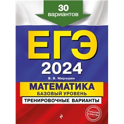 ЕГЭ-2024. Математика. Базовый уровень. Тренировочные варианты. 30 вариантов