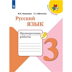 Канакина Русский язык 3 кл. (ФП 2019) Проверочные работы. (обновлена обложка)