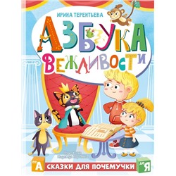 Азбука вежливости