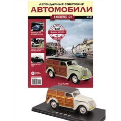 Журнал Легендарные советские автомобили №67. Москвич-400-422