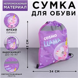 Сумка для обуви со светоотражающим элементом «Cosmo Llama», размер 43х34х0,5 см