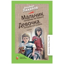 Мальчик, которому не больно. Девочка, которой все равно. Лиханов А.