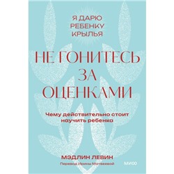 Не гонитесь за оценками. Чему действительно стоит научить ребёнка. Левин М.