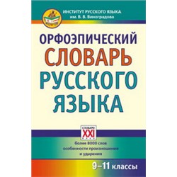 Орфоэпический словарь русского языка. 9 - 11 классы/Скачедубова  (АСТ-Пресс.Образование)