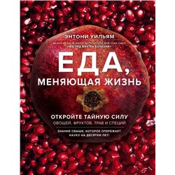 Еда, меняющая жизнь. Откройте тайную силу овощей, фруктов, трав и специй (с гранатом)