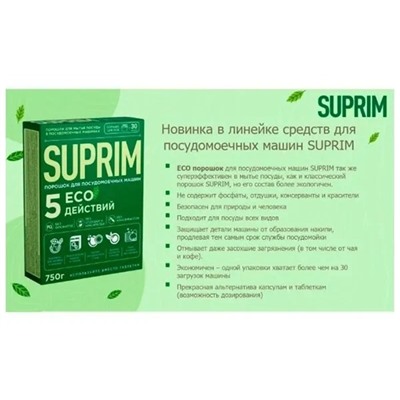 Suprim ECO Порошок для мытья посуды в посудомоечных машинах 750г