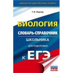 ЕГЭ. Биология. Словарь-справочник школьника для подготовки к ЕГЭ