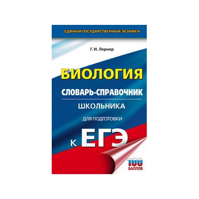 ЕГЭ. Биология. Словарь-справочник школьника для подготовки к ЕГЭ