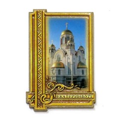 Магнит Екатеринбург Храм-на-Крови