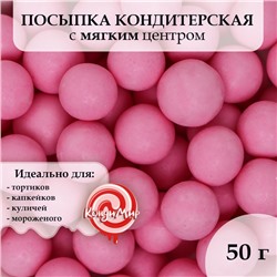 Посыпка кондитерская в цветной глазури "Розовая", 12-13 мм, 50 г