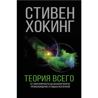 Теория Всего