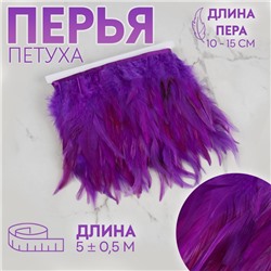Тесьма с перьями петуха, 10-15 см, 5 ± 0,5 м, цвет фиолетовый