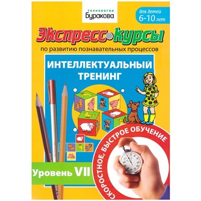 Технологии Буракова. Экспресс-курсы по развитию познавательных процессов (Уровень 7)/15