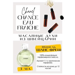 Chanel / Chance Eau Fraiche 3 мл