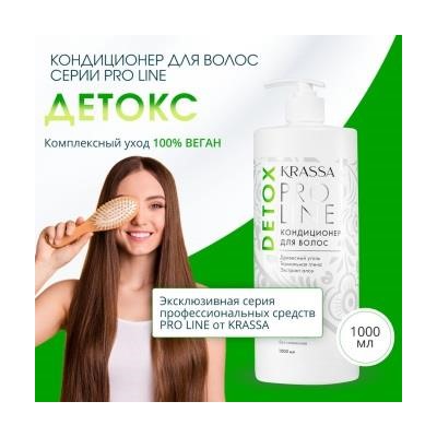Krassa Pro Line Кондиционер для волос "DETOX" 1000мл. 6 /KPL40514/