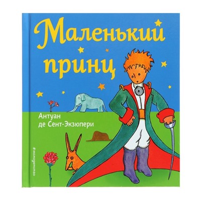 Маленький принц (рис. автора). Сент-Экзюпери А. де