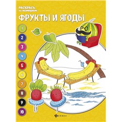Евгения Бахурова: Фрукты и ягоды. Книжка-раскраска (-30273-6)