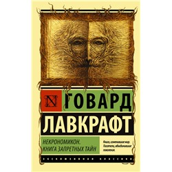 Некрономикон. Книга запретных тайн