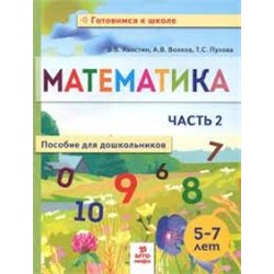 Хвостин Математика. Пособие для дошкольниковю 5-7 лет.  Часть 2  (тетрадь в 2-х частях)