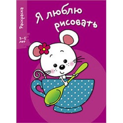 Я ЛЮБЛЮ РИСОВАТЬ 3-5 лет. Вып.8. Мышка в чашке