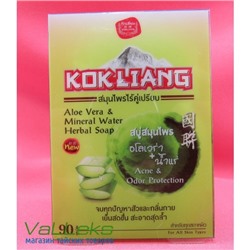 Натуральное мыло с алоэ и минеральной водой Kokliang Aloe Vera Mineral Herbal Soap, 90 гр