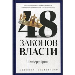 48 законов власти. Грин Р.