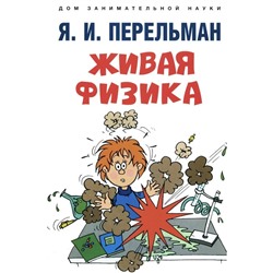 Живая физика. Перельман Я.И.