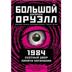 1984. Скотный двор. Памяти Каталонии. Коллекционное иллюстрированное издание