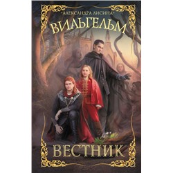 Вильгельм. Вестник