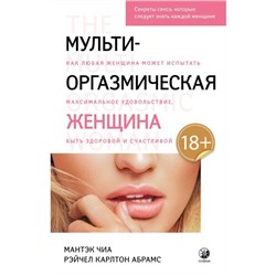 Мульти-оргазмическая женщина. Абрамс Рэйчел Карлтон, Чиа Мантэк