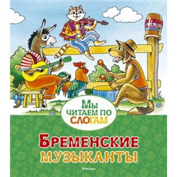 Бременские музыканты