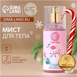 Мист для тела URAL LAB Happy Moments, 88 мл, аромат карамели, Новый Год