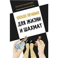 100500 правил для жизни и шахмат