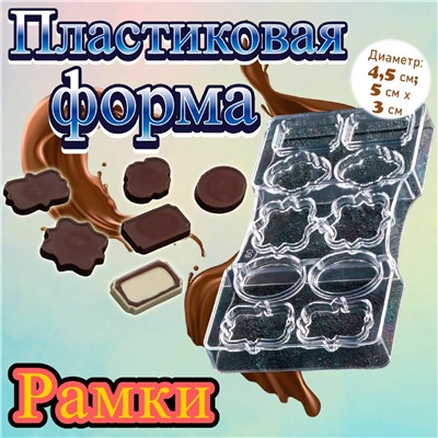 Форма для шоколада 10 ячеек Рамки