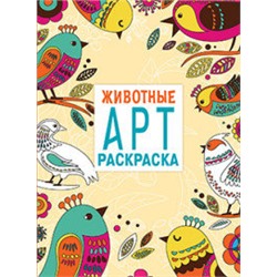 АРТ-РАСКРАСКА. Животные