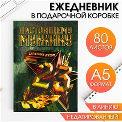 Ежедневник в подарочной коробке. Твердая обложка А5, 80л «Настоящему герою»