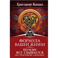 Формула вашей жизни. Почему все сбывается по Структурному гороскопу