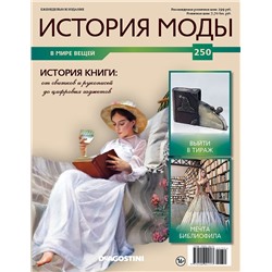 Журнал История моды №250. История книги