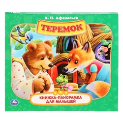 Книжка-панорамка для малышей «Теремок», А. Н. Афанасьев