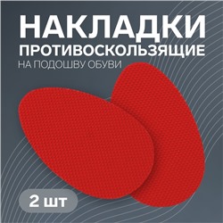 Накладки для обуви противоскользящие, с протектором, на клеевой основе, пара, цвет красный