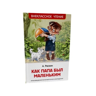 Росмэн. Книга "Как папа был маленьким" Раскин А арт.39608