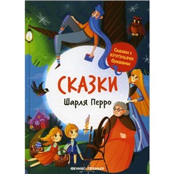 Сказки Шарля Перро. 2-е издание. Пересказ И. Игнатьевой