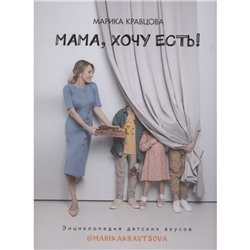 Мама, хочу есть! Энциклопедия детских вкусов. Кравцова М.