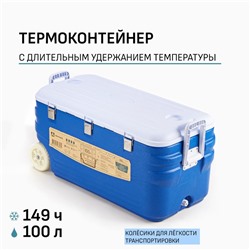 Термоконтейнер "Арктика" 100 л, 90 х 43.5 х 44 см, синий