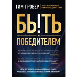 Быть победителем. Беспощадная гонка на пути к совершенству. Гровер Т.